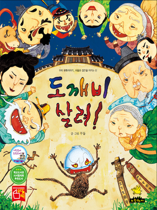 Title details for 도깨비 살려! by 돌무 - Available